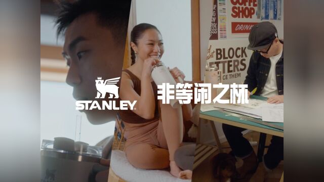 STANLEY 「非等闲之杯」