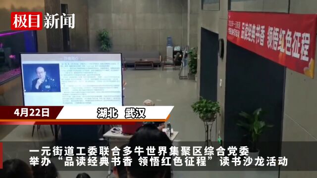 【视频】最是书香能致远!武汉一元街道开展读书沙龙活动