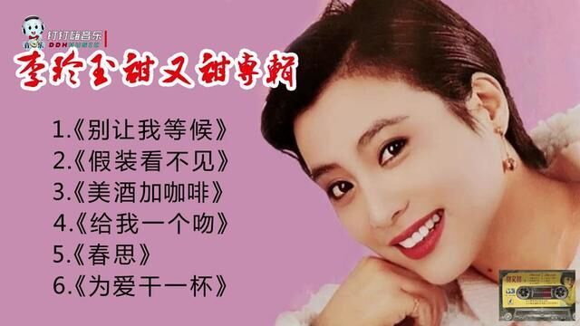 80年代老磁带,李玲玉甜又甜专辑A面