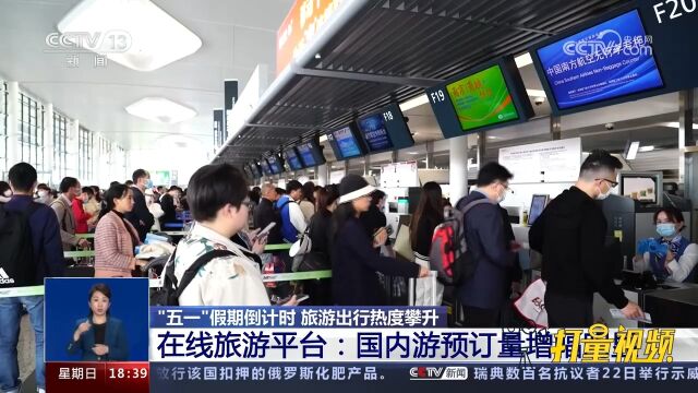 在线旅游平台:国内游预订量增幅明显