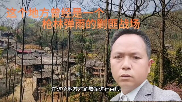 这个地方曾经是剿匪战场,在贵州安顺.山河无恙感恩有你