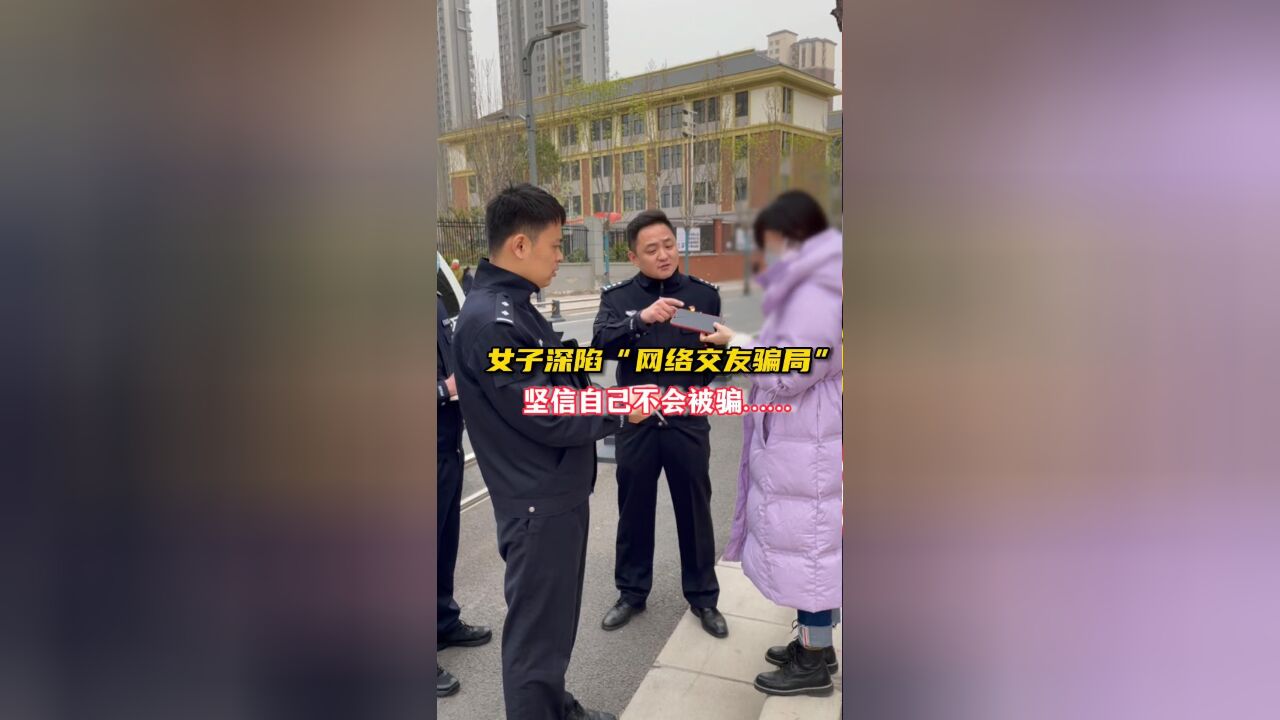 女子深陷“网络交友骗局”坚信自己不会被骗