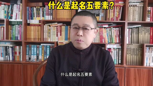 宝宝起名要注意什么?什么是起名五要素?