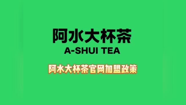 阿水大杯茶加盟官方网阿水大杯茶加盟需要多少钱?总部加盟电话及加盟优惠政策