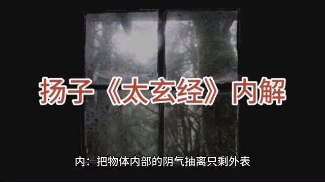 扬子《太玄经》内解