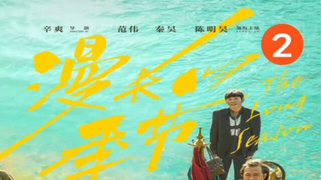 2023年度悬疑好剧《漫长的季节》第2集