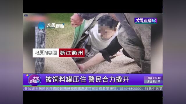 被饲料罐压住,警民合力撬开