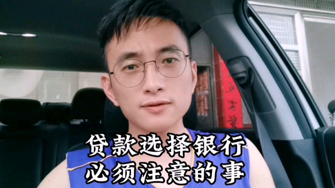 买房贷款选择银行需要注意的事情