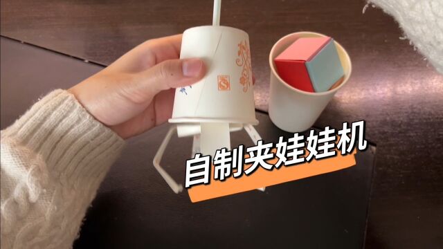 两个杯子就能做好玩的夹娃娃机,是真的吗?