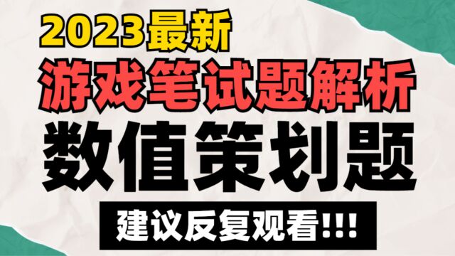 【笔试真题解析】游戏公司「数值策划题」满分答案!考核点和答题思路讲解…