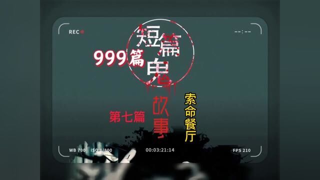 999个鬼故事,第7个,索命餐厅#鬼故事系列 #白天刷不到晚上逃不掉系列 #恐怖灵异小说 #新故事来了