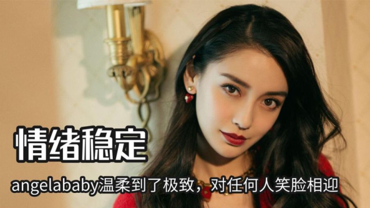 angelababy温柔到了极致,对任何人都是笑脸相迎,真诚才是必杀技