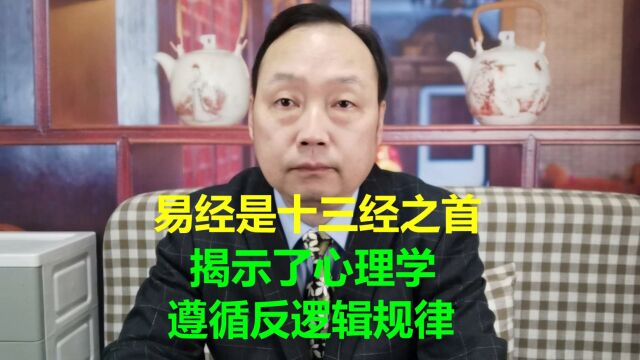 《易经》揭示了心理学反逻辑规律,改变认知盲区才能解决心理问题