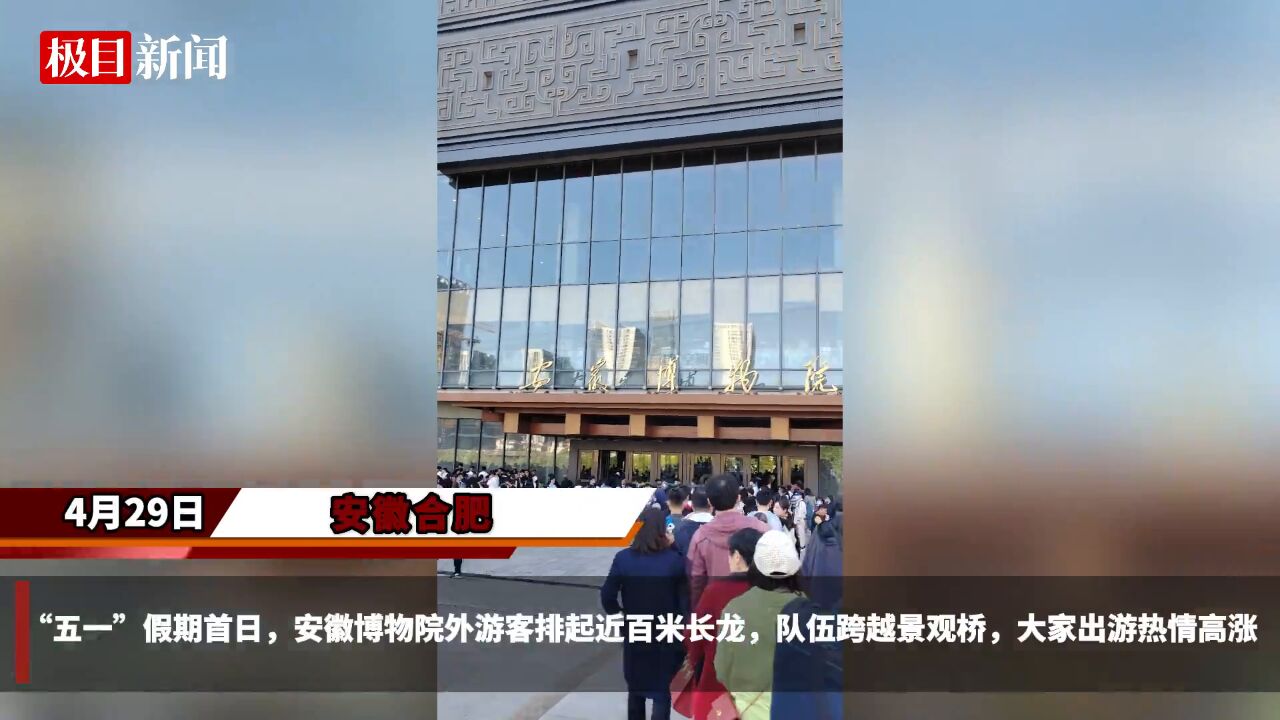 【视频】安徽博物院外游客排百米长龙,镇馆之宝铸客大鼎太吸引人