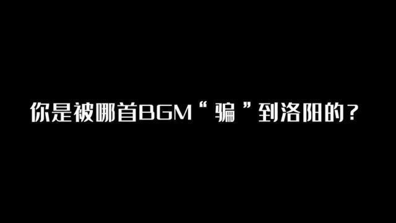 在洛阳的来说说这几天人有多多!你们又是因为哪首bgm来洛阳的?