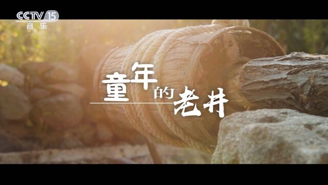 CCTV15音乐频道《童年的老井》