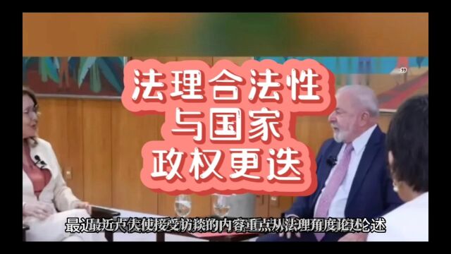 法理 合法性与国家政权更迭