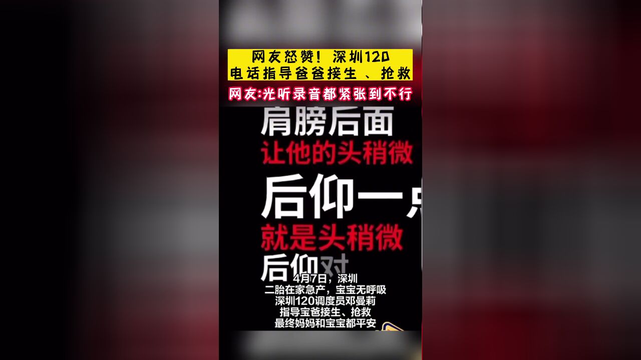 网友怒赞!深圳120电话指导爸爸接生 、抢救,网友 光听录音都紧张到不行