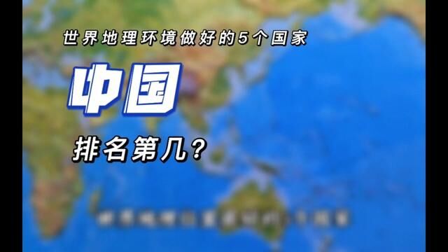 地理环境最好的五个国家#通过地图看世界 #地形图 #人文地理 #地理科普