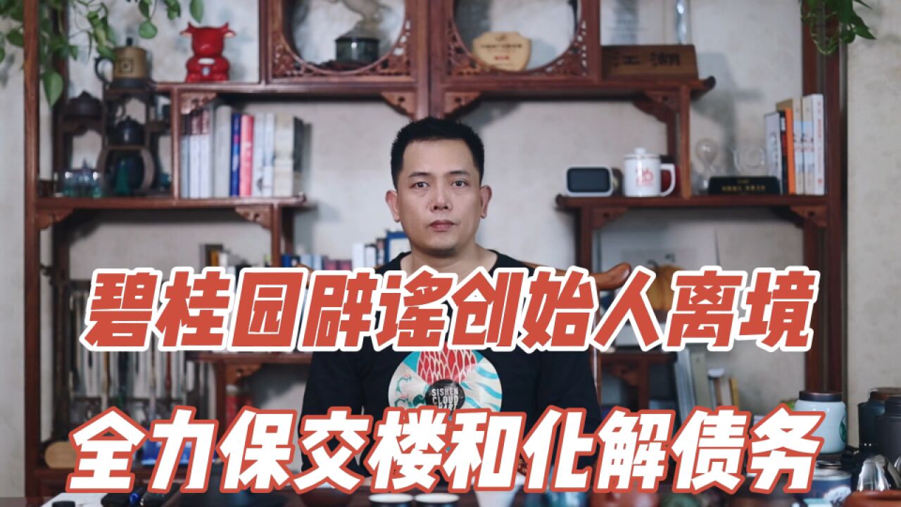 碧桂园辟谣创始人离境,全力保交楼和化解债务