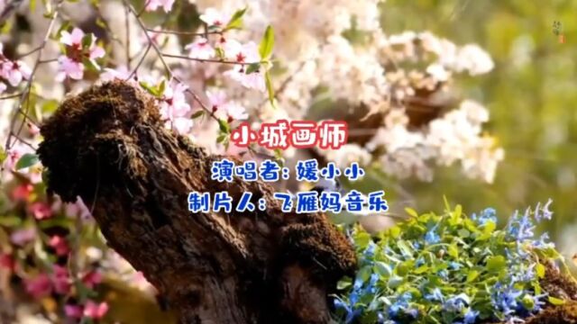 媛小小《小城画师》好一个漂亮的音画视频,看小桥流水流到谁人家