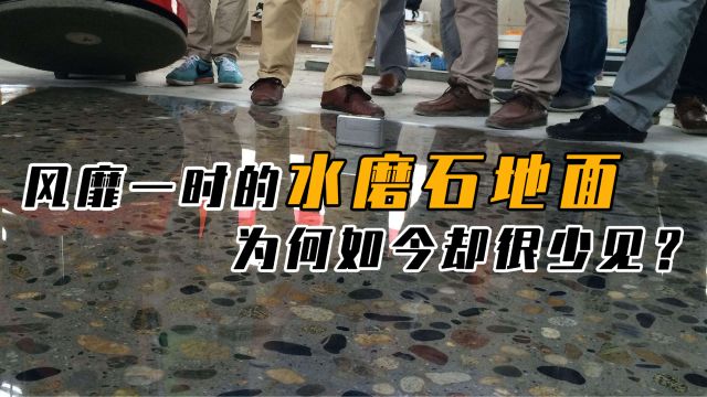 “水磨石”地面红极一时,为何现在看不到了?真的是被淘汰了吗?