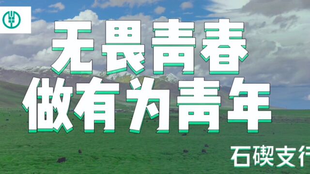 无畏青春,做有为青年——农行宁波石碶支行