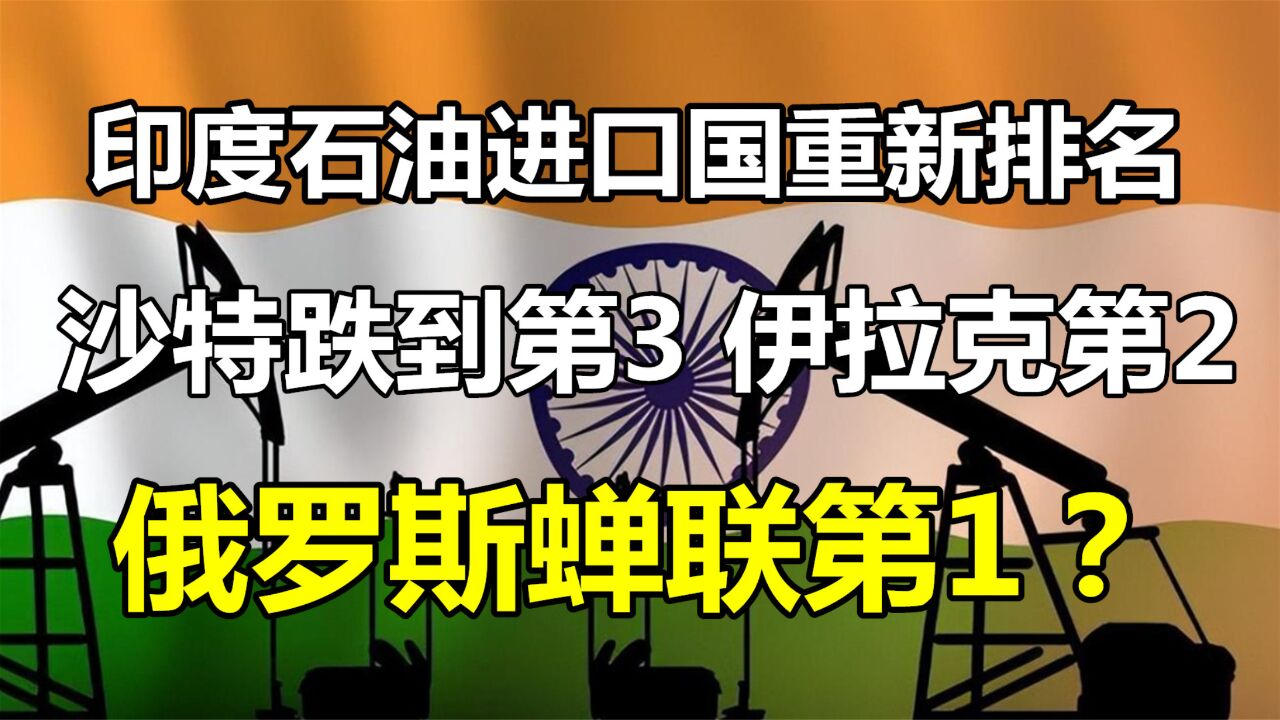 印度石油进口国重新排名:沙特第3,伊拉克第2,俄罗斯蝉联第1?