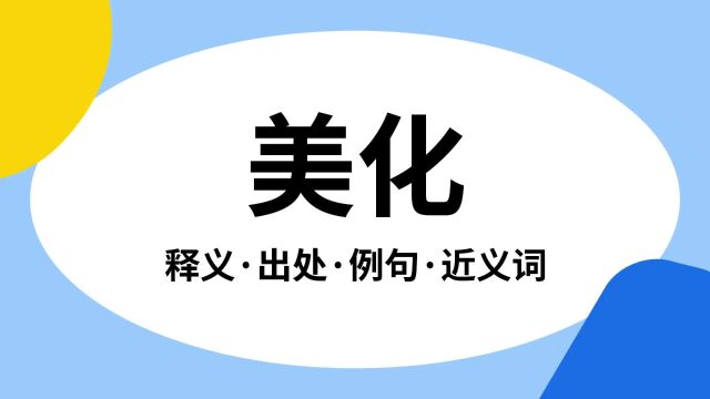 “美化”是什么意思?