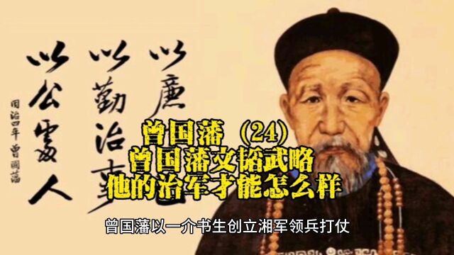 曾国藩(24):曾国藩文韬武略,他的治军才能怎么样