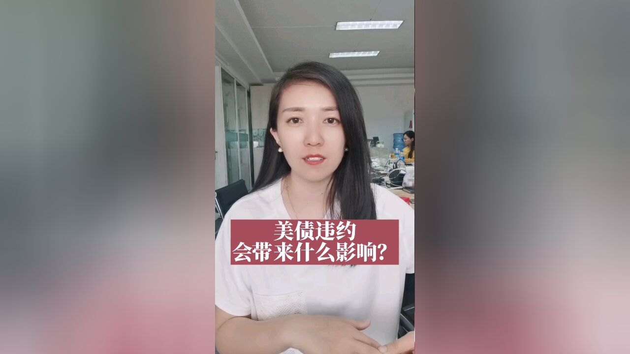 美债违约会带来什么影响?