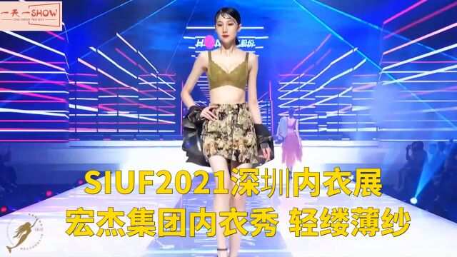 SIUF2021深圳内衣展 宏杰集团内衣秀 轻缕薄纱