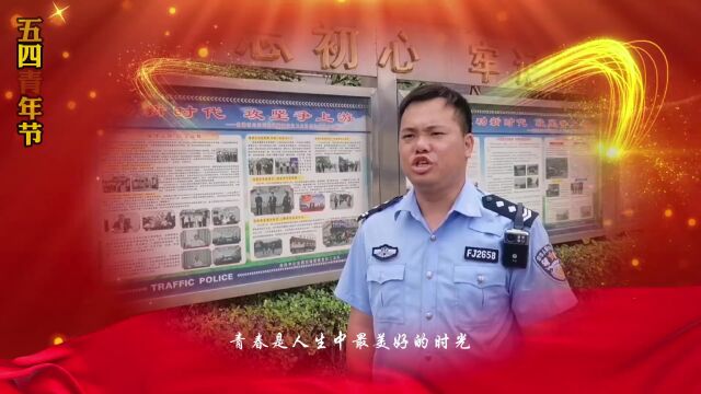 勇毅前行 追梦无畏 贵港公安交警用奋斗致敬青春【五四青年节】