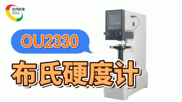 OU2330欧谱触屏数显布氏硬度计使用方法布氏硬度测试仪如何操作高精度布氏硬度测量仪