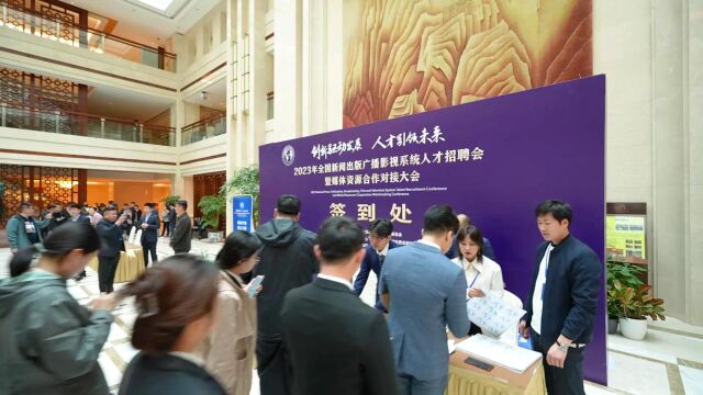 全国新闻出版广播影视系统人才招聘会暨媒体合作对接大会举办 