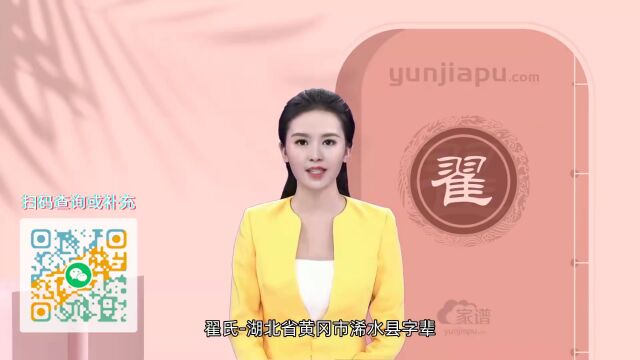 翟氏字辈、字派、派行、派语汇总,快来看看有没有你们家的!