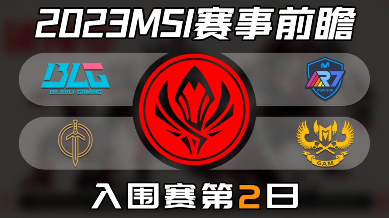 【BLG vs R7】MSI入围赛第2日前瞻预测