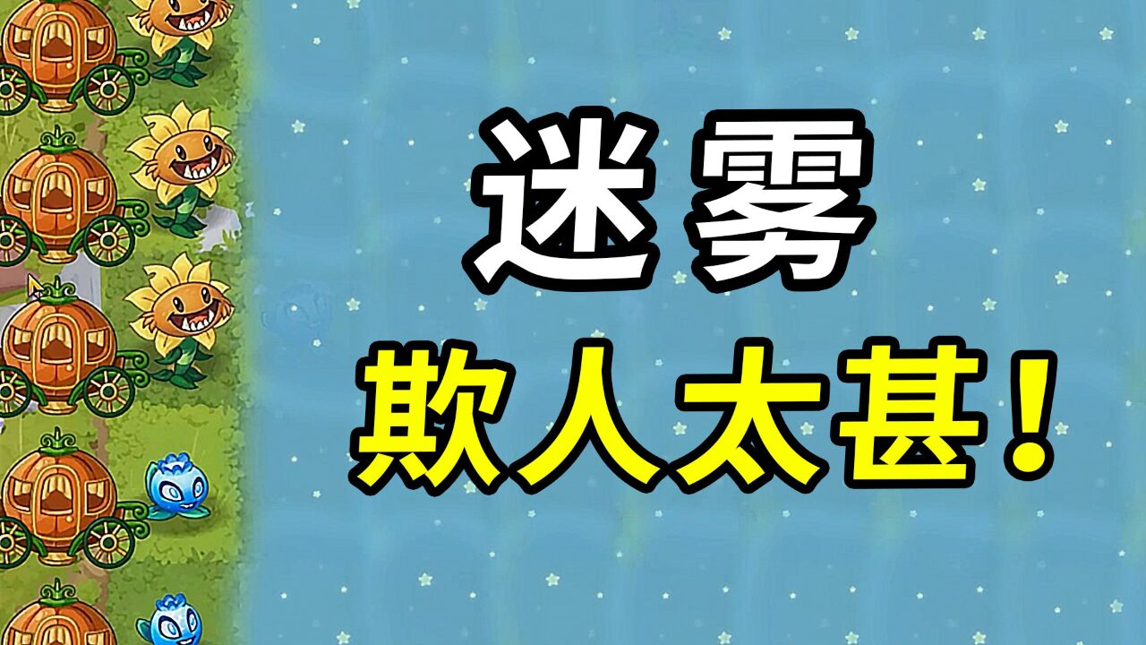 植物大战僵尸2中文版:这迷雾也太欺负人了!