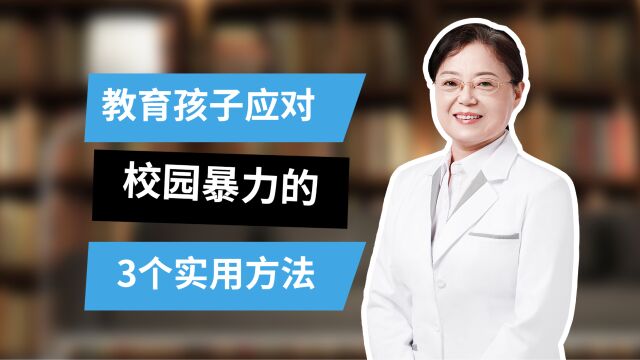 深圳优眠临床部主任刘菊湘:教育孩子应对校园暴力的3个实用方法