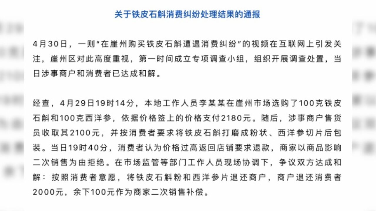 三亚通报铁皮石斛纠纷:商户退还2000元,余下100元作商家二次销售补偿