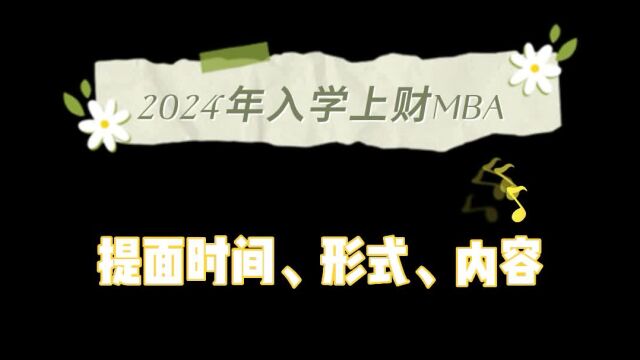 2024年入学上海财经大学MBA提面时间、形式、内容