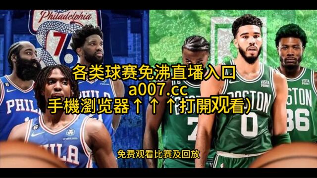 NBA半决赛G3高清直播:凯尔特人VS76人全程(官方)看高清中文直播赛事在线视频