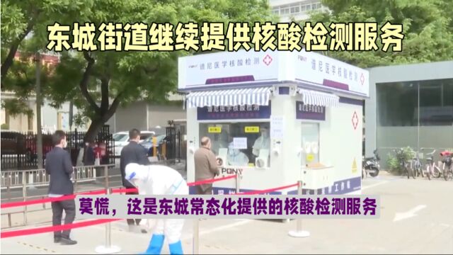 东莞l街道连续8天开展核算检测回应莫慌