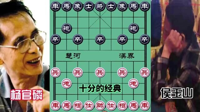 杨官璘vs侯玉山,传世名局 杀招四起 #象棋 #象棋高手 #象棋布局 #象棋绝杀 #象棋互动