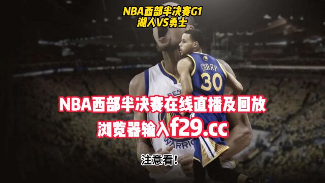 5月3日NBA录像回放:湖人111101勇士G1全场录像回放(中文)全程高清视频观看