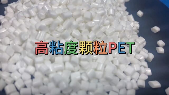 高黏度PET塑料颗粒#PET#塑料颗粒#高分子化合物