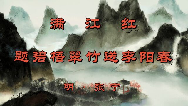 诗词欣赏:张宁《满江红》—三径西风秋共老,满庭疏雨春都过