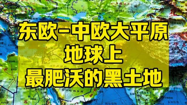 东欧中欧大平原 地球上最肥沃的黑土地