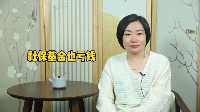 怎么回事?社保基金也亏钱!