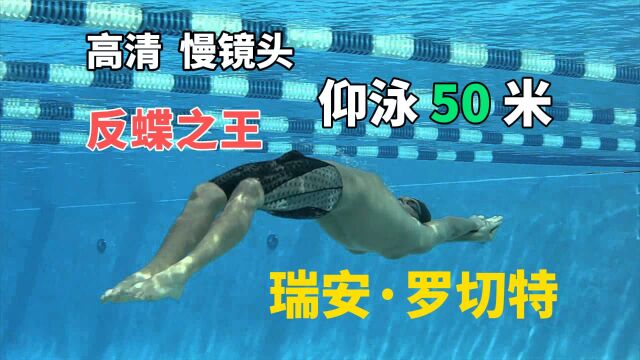 高清慢镜头感受反蝶之王罗切特的仰泳50米